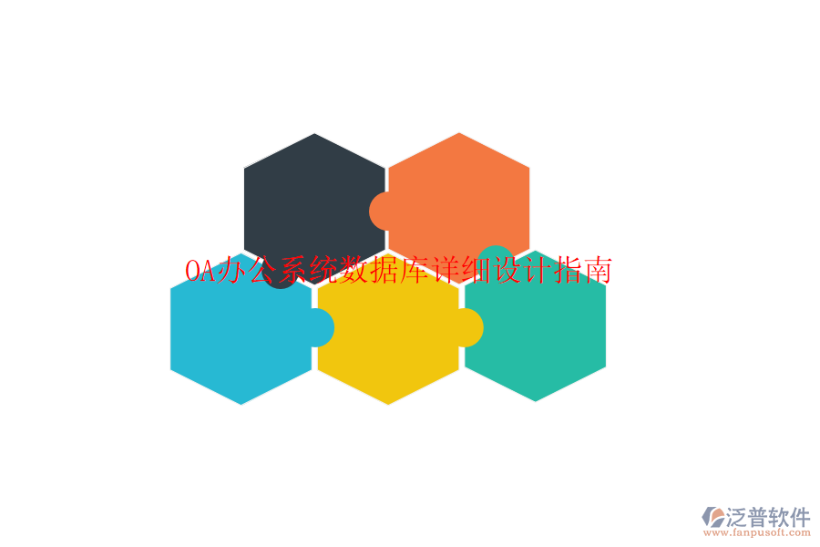  <a href=http://keekorok-lodge.com/oa/ target=_blank class=infotextkey>OA辦公系統(tǒng)</a>數(shù)據(jù)庫詳細設計指南
