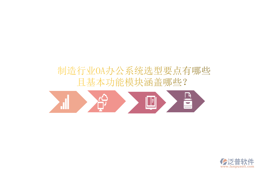  制造行業(yè)<a href=http://keekorok-lodge.com/oa/ target=_blank class=infotextkey>OA辦公系統(tǒng)</a>選型要點(diǎn)有哪些且基本功能模塊涵蓋哪些？