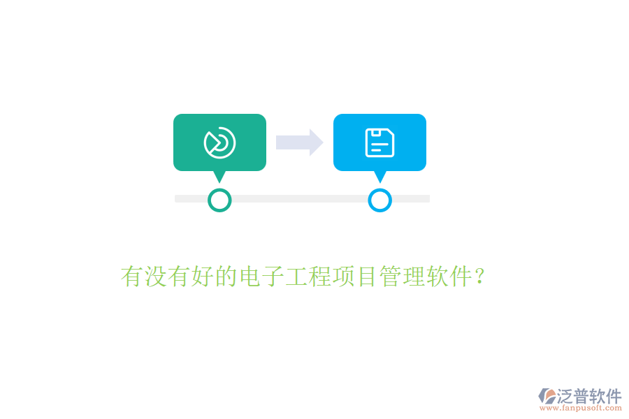 有沒(méi)有好的電子工程項(xiàng)目管理軟件？