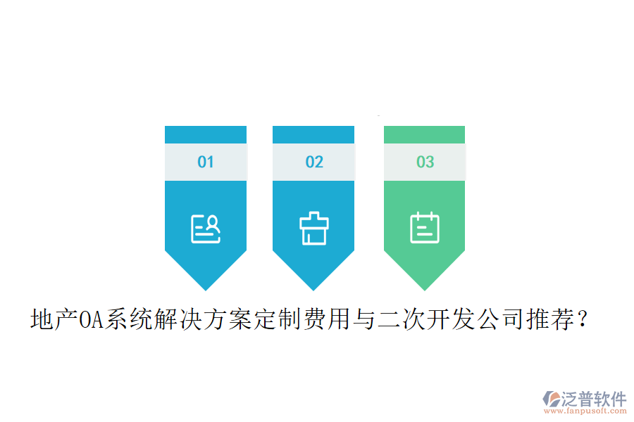  地產(chǎn)OA系統(tǒng)解決方案定制費用與<a href=http://keekorok-lodge.com/Implementation/kaifa/ target=_blank class=infotextkey>二次開發(fā)</a>公司推薦？