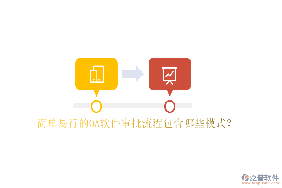  簡(jiǎn)單易行的<a href=http://keekorok-lodge.com/oa/ target=_blank class=infotextkey>OA軟件</a>審批流程包含哪些模式？