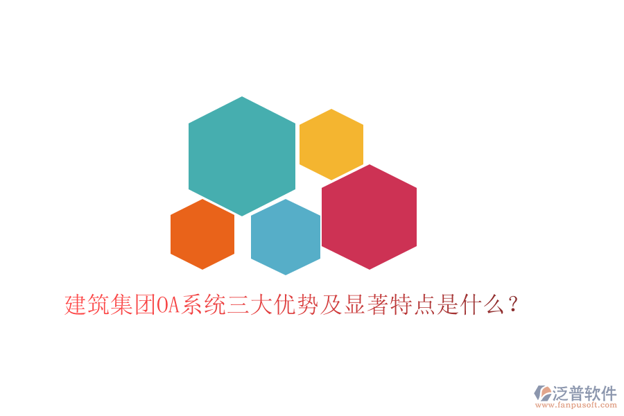  建筑集團OA系統(tǒng)三大優(yōu)勢及顯著特點是什么？
