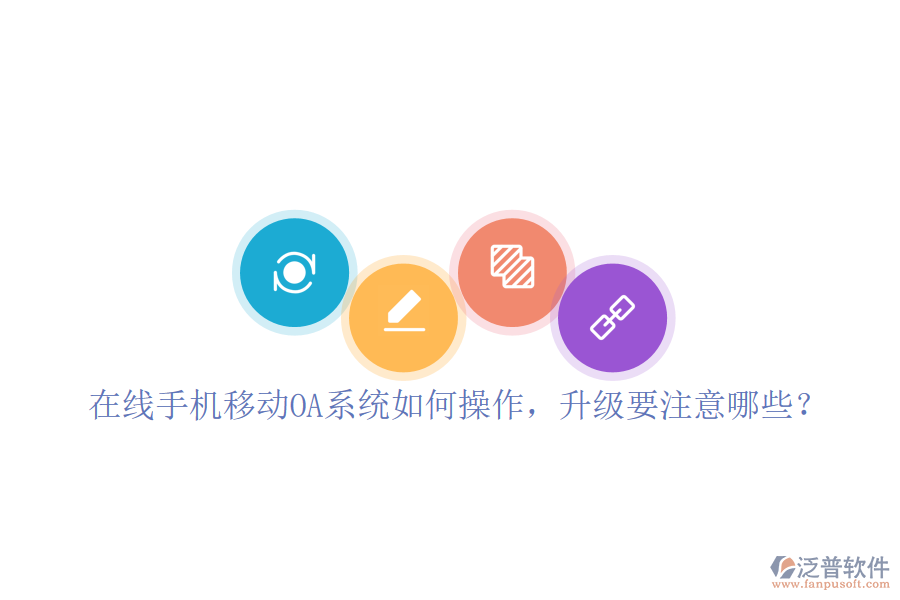  在線手機(jī)移動OA系統(tǒng)如何操作，升級要注意哪些？