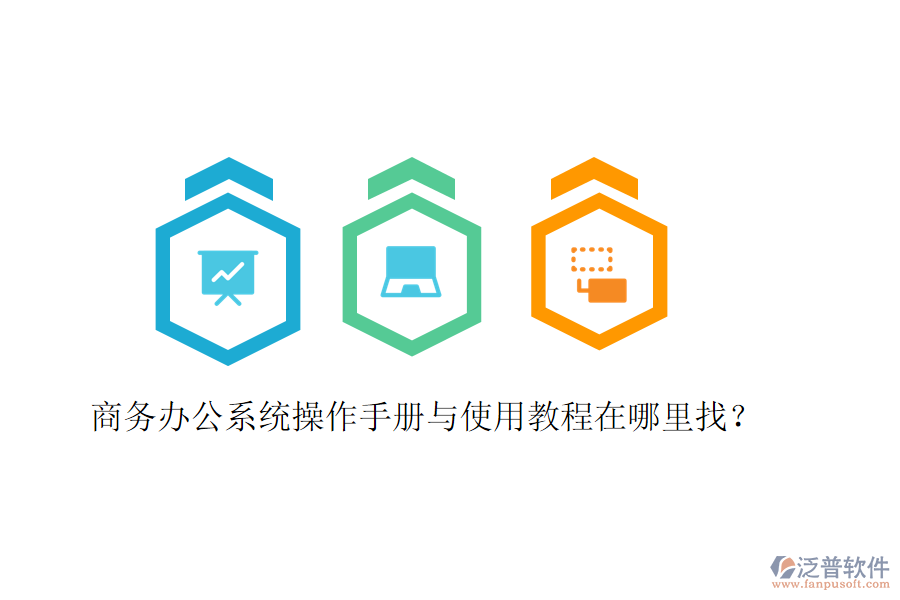  商務(wù)辦公系統(tǒng)操作手冊(cè)與使用教程在哪里找？
