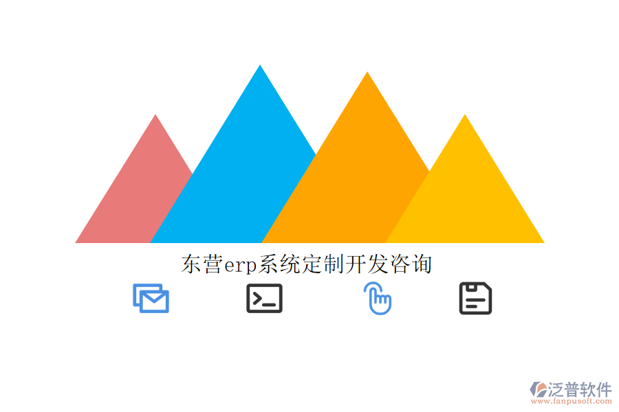 東營erp系統(tǒng)定制開發(fā)咨詢