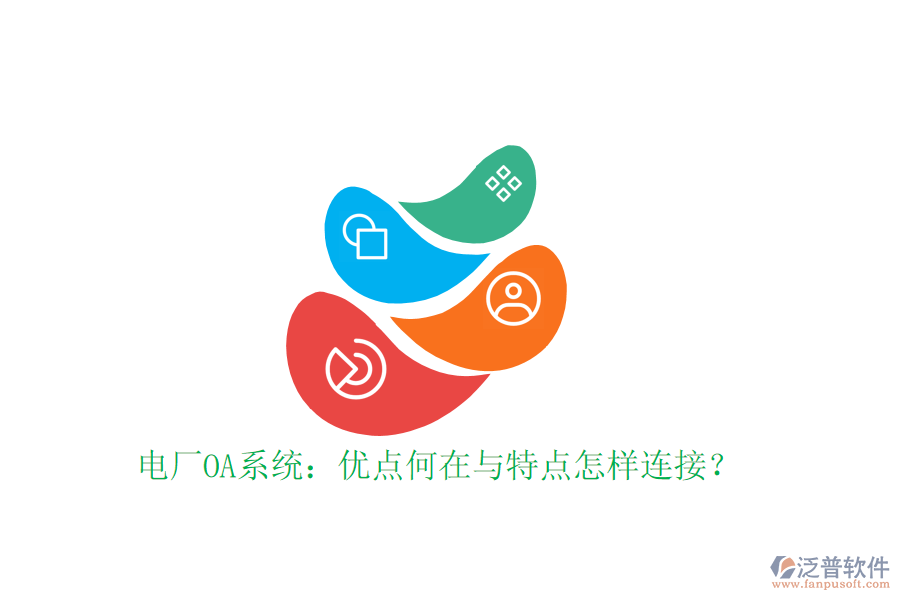  電廠OA系統(tǒng)：優(yōu)點(diǎn)何在與特點(diǎn)怎樣連接？