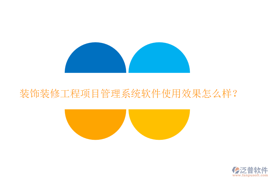 裝飾裝修工程項(xiàng)目管理系統(tǒng)軟件使用效果怎么樣？