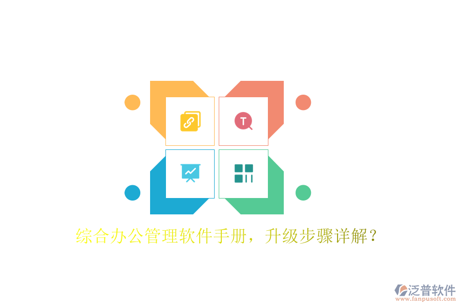  綜合辦公管理軟件手冊，升級步驟詳解？