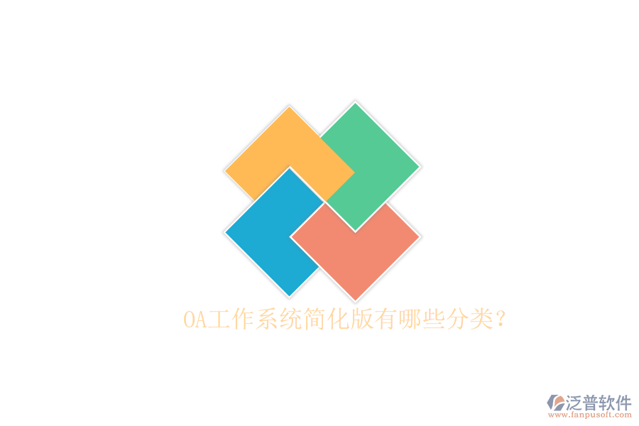  OA工作系統(tǒng)簡(jiǎn)化版有哪些分類？