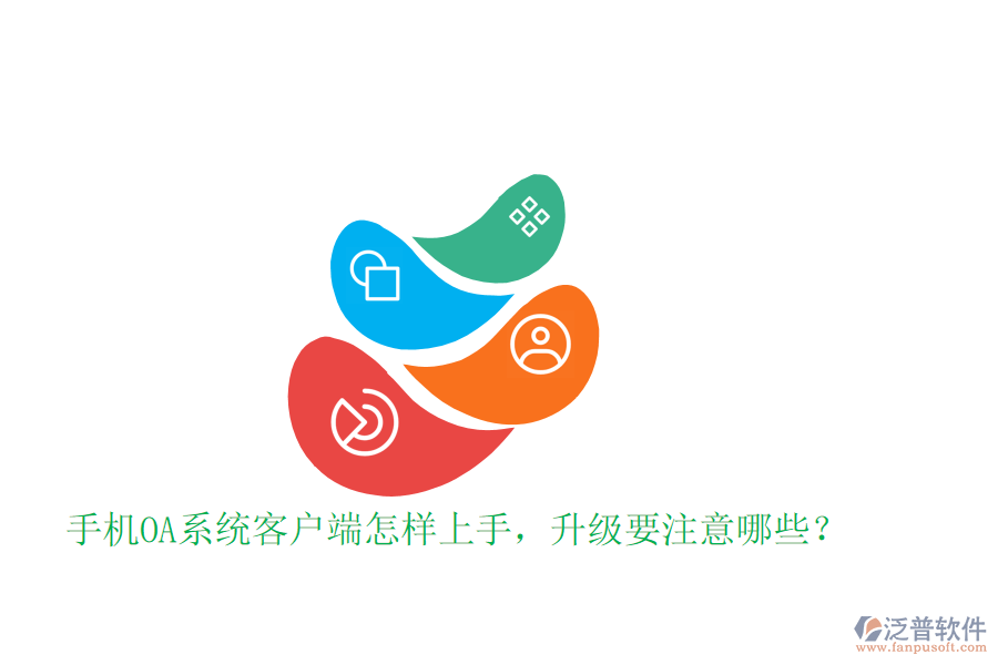  手機OA系統(tǒng)客戶端怎樣上手，升級要注意哪些？