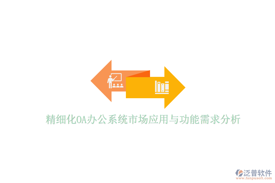  精細(xì)化<a href=http://keekorok-lodge.com/oa/ target=_blank class=infotextkey>OA辦公系統(tǒng)</a>市場應(yīng)用與功能需求分析