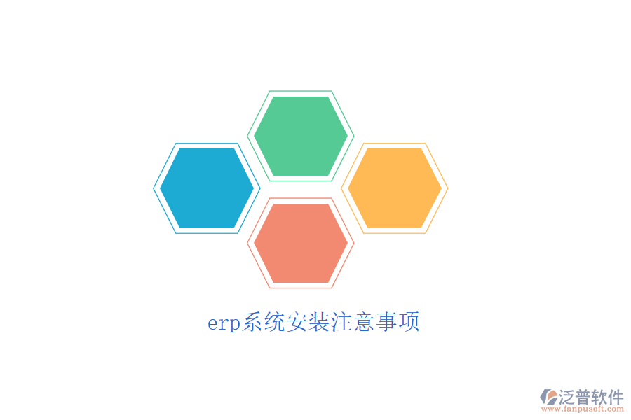 erp系統(tǒng)安裝注意事項