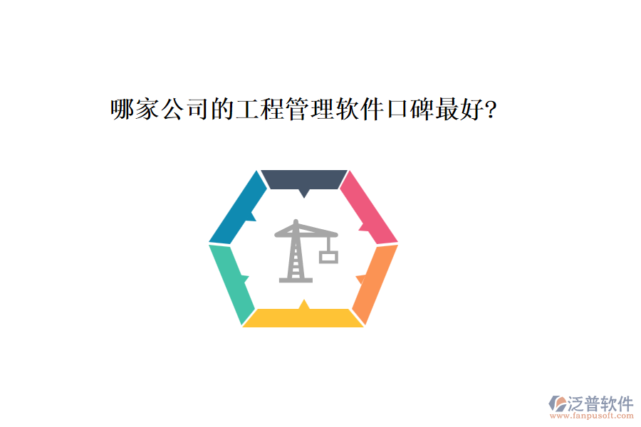 哪家公司的工程管理軟件口碑最好?