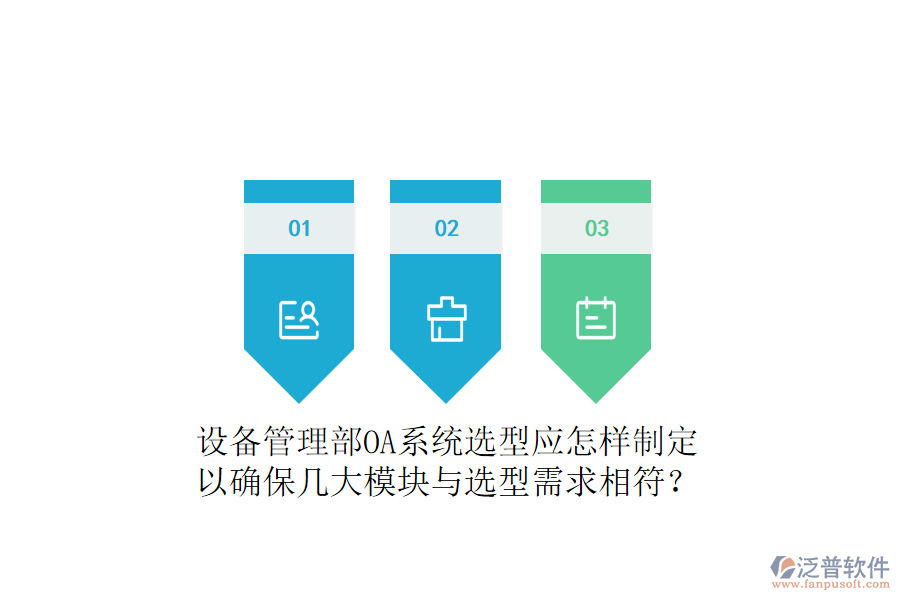  設(shè)備管理部OA系統(tǒng)選型應怎樣制定以確保幾大模塊與選型需求相符？