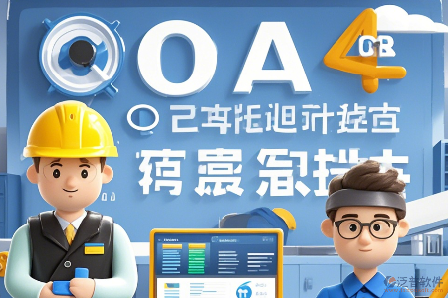OA辦公系統(tǒng)項(xiàng)目培訓(xùn)質(zhì)量如何及十大品牌中哪一家更受歡迎？