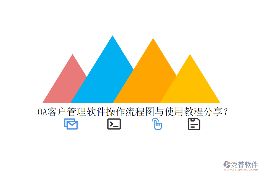  OA客戶管理軟件操作流程圖與使用教程分享？