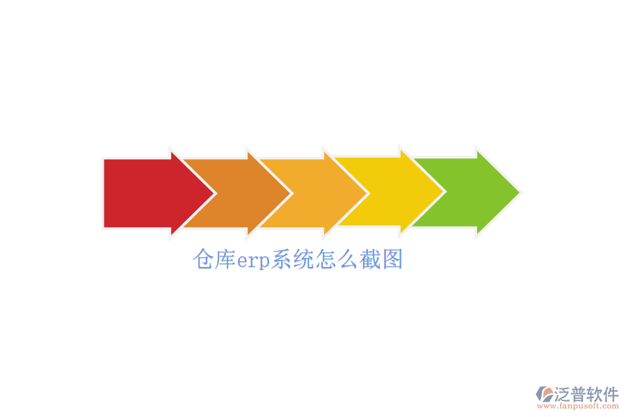 倉庫erp系統(tǒng)怎么截圖