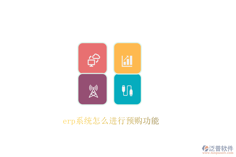 erp系統(tǒng)怎么進(jìn)行預(yù)購功能