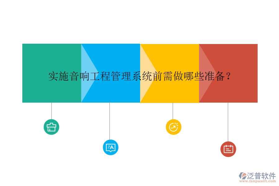 實(shí)施音響工程管理系統(tǒng)前需做哪些準(zhǔn)備？