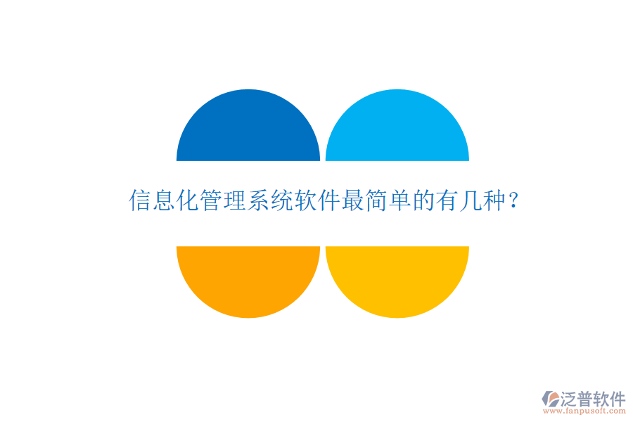 信息化管理系統(tǒng)軟件最簡(jiǎn)單的有幾種？