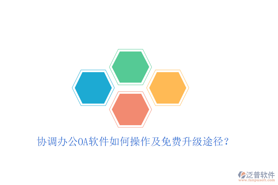  協(xié)調(diào)辦公OA軟件如何操作及免費升級途徑？