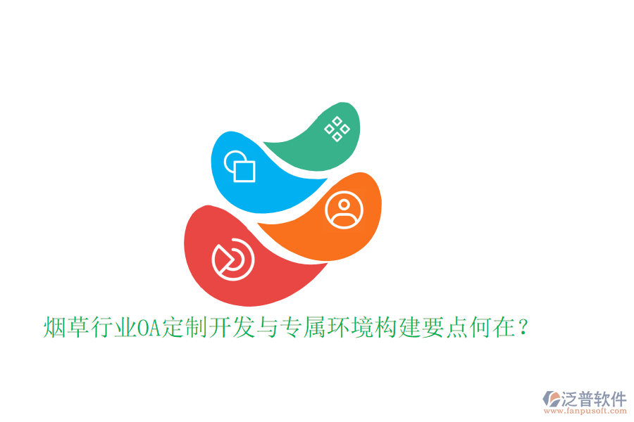  煙草行業(yè)OA定制開(kāi)發(fā)與專屬環(huán)境構(gòu)建要點(diǎn)何在？