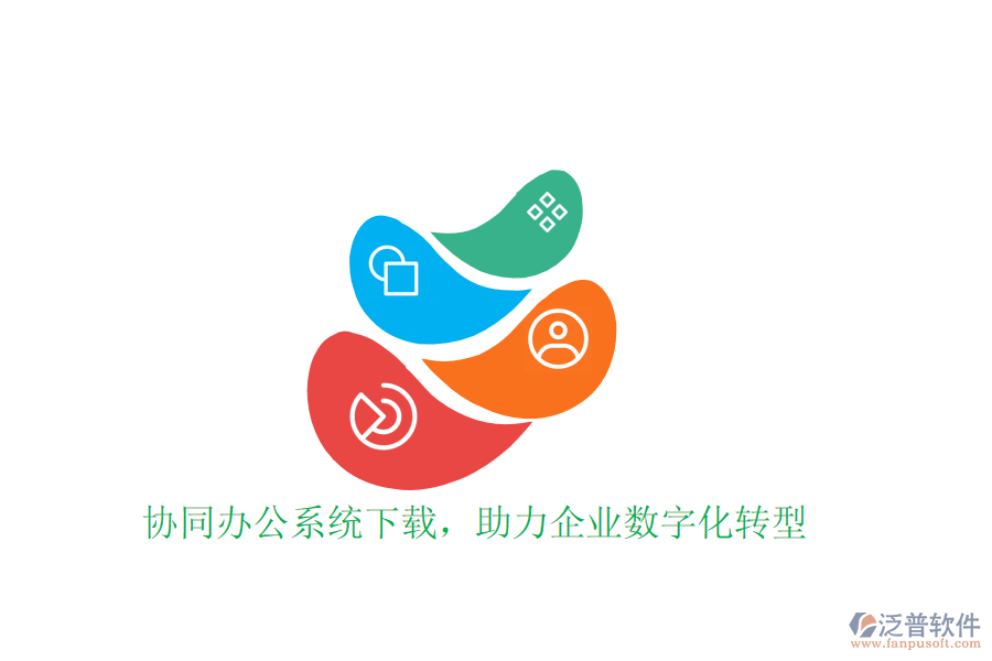  協(xié)同辦公系統(tǒng)下載，助力企業(yè)數字化轉型