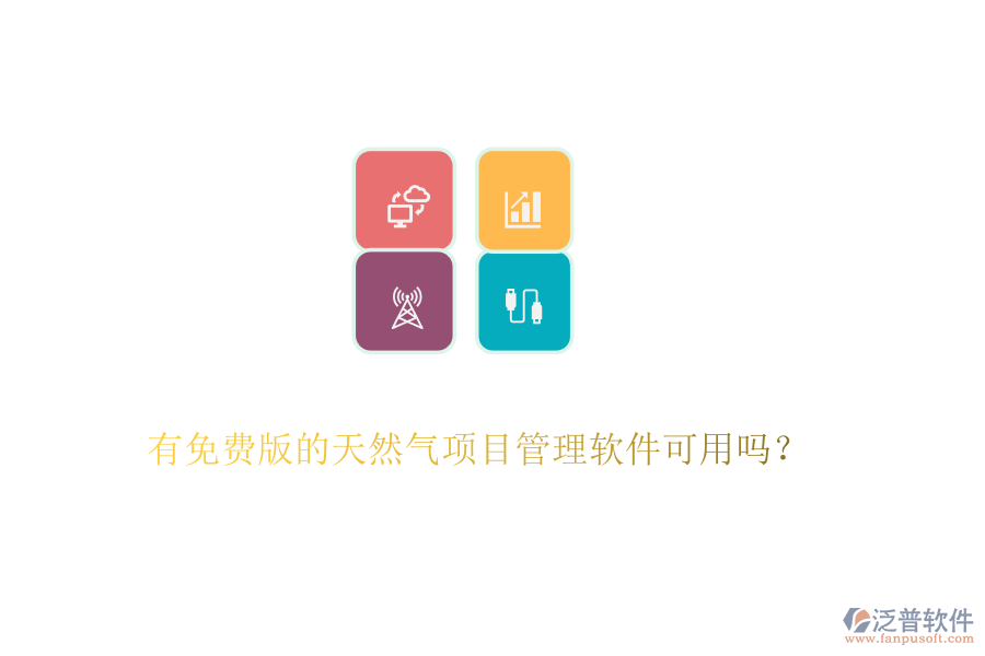 有免費版的天然氣項目管理軟件可用嗎？