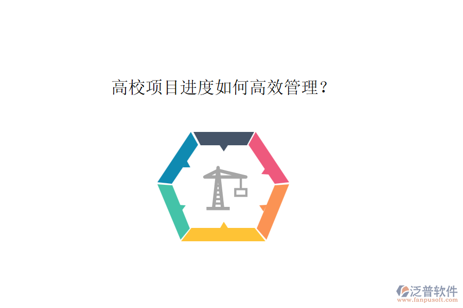 高校項(xiàng)目進(jìn)度如何高效管理？