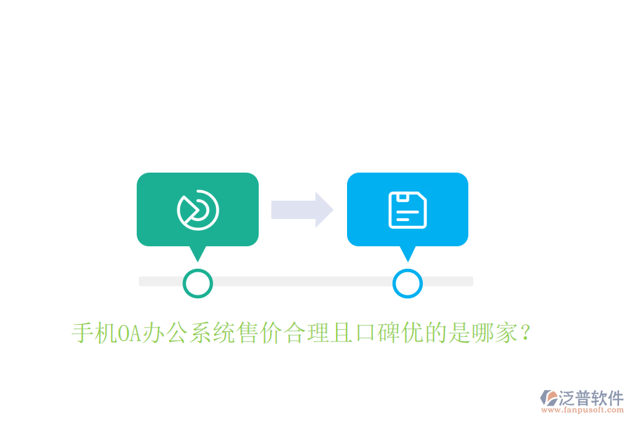  手機(jī)OA辦公系統(tǒng)售價合理且口碑優(yōu)的是哪家？