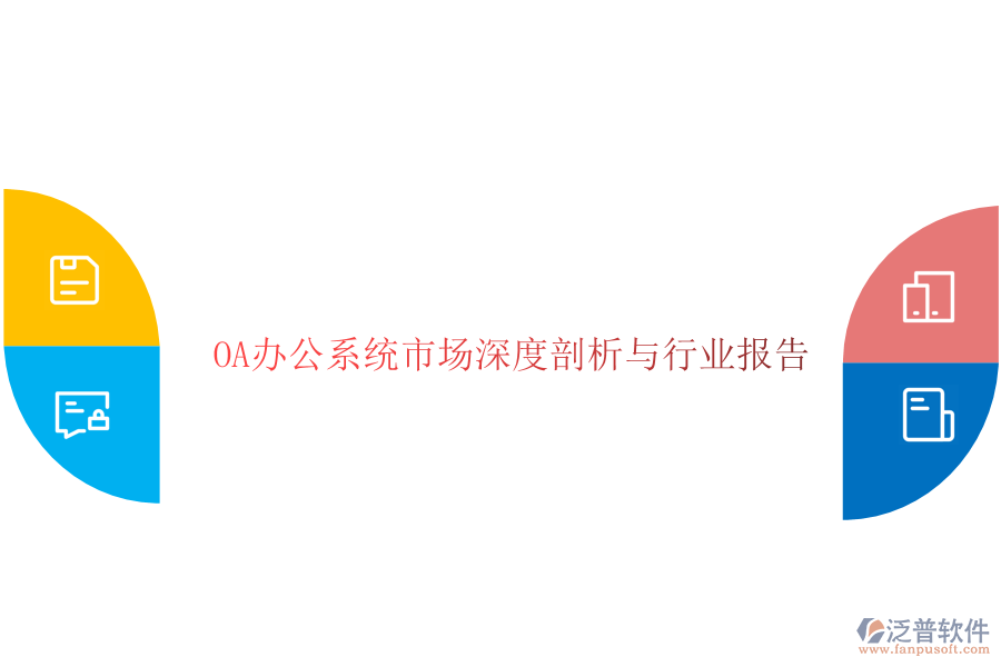  <a href=http://keekorok-lodge.com/oa/ target=_blank class=infotextkey>OA辦公系統(tǒng)</a>市場深度剖析與行業(yè)報(bào)告