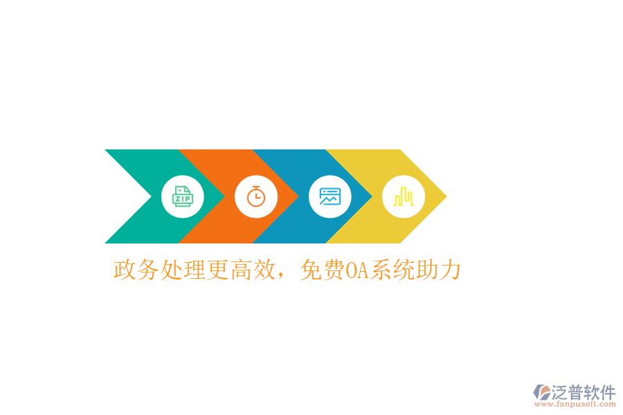  政務(wù)處理更高效，免費(fèi)OA系統(tǒng)助力