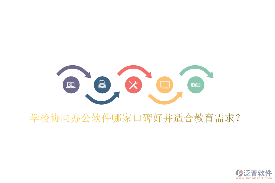  學(xué)校協(xié)同辦公軟件哪家口碑好并適合教育需求？