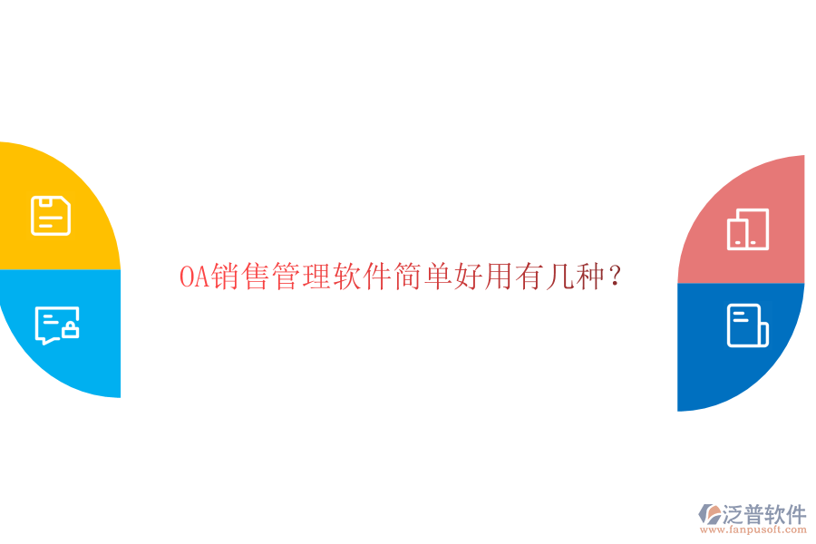  OA銷售管理軟件簡單好用有幾種？