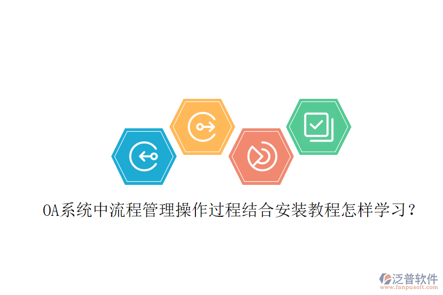  OA系統(tǒng)中流程管理操作過(guò)程結(jié)合安裝教程怎樣學(xué)習(xí)？