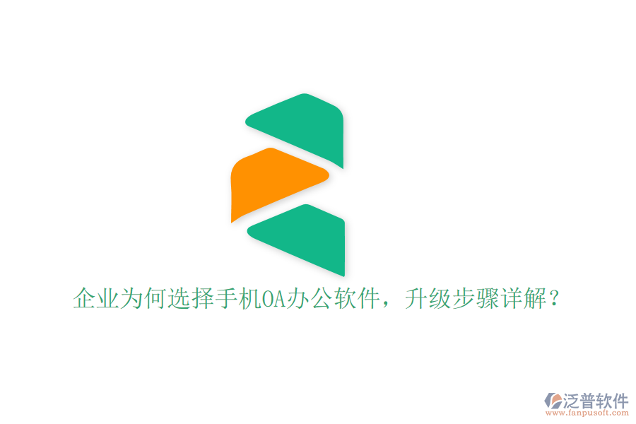 企業(yè)為何選擇手機(jī)OA辦公軟件，升級步驟詳解？