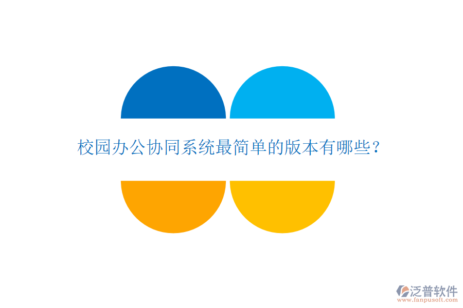  校園辦公協(xié)同系統(tǒng)最簡(jiǎn)單的版本有哪些？