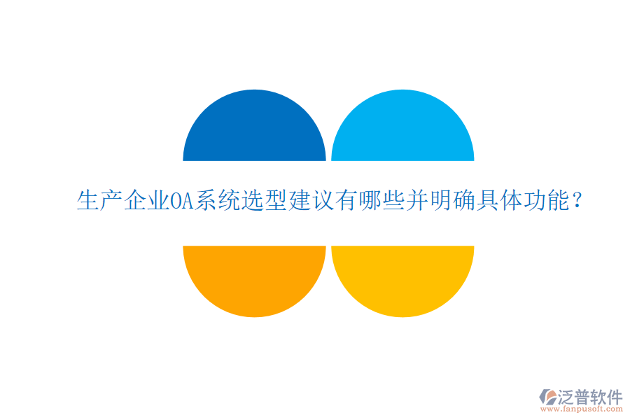  生產(chǎn)企業(yè)OA系統(tǒng)選型建議有哪些并明確具體功能？