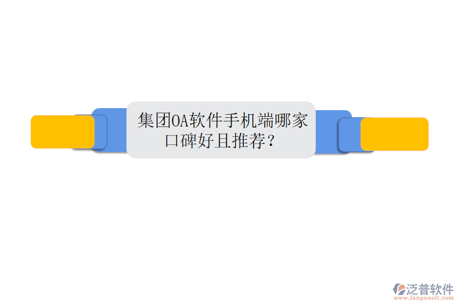  集團OA軟件手機端哪家口碑好且推薦？