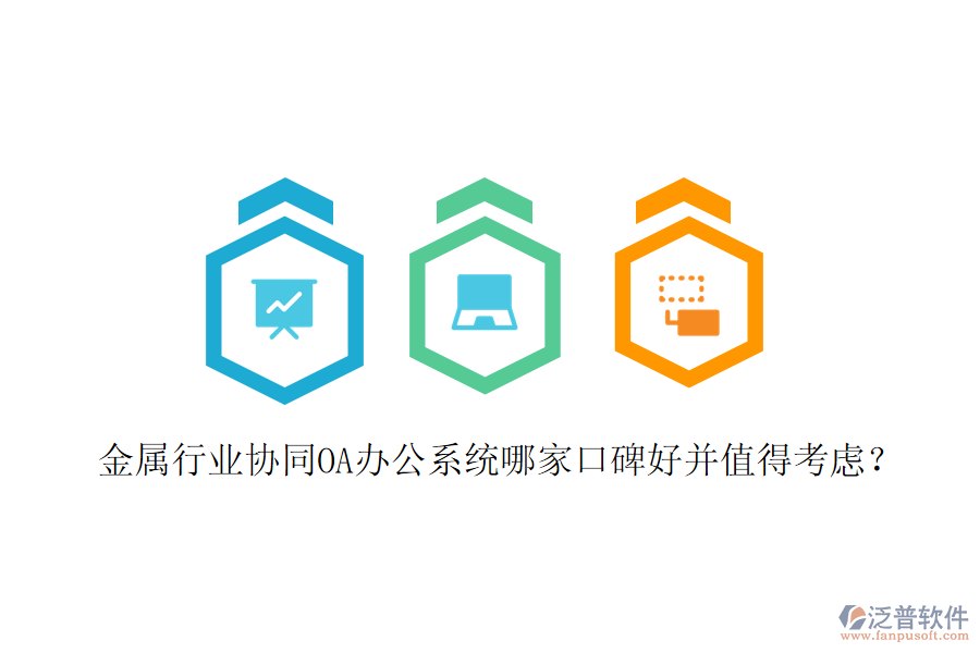  金屬行業(yè)協(xié)同OA辦公系統(tǒng)哪家口碑好并值得考慮？