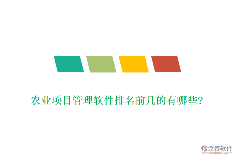 農(nóng)業(yè)項目管理軟件排名前幾的有哪些?