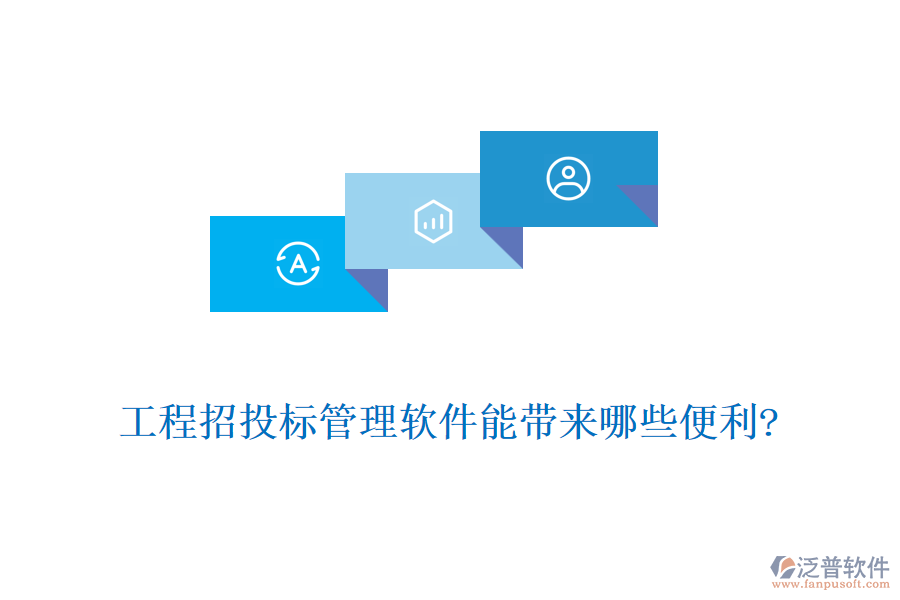 工程招投標管理軟件能帶來哪些便利?
