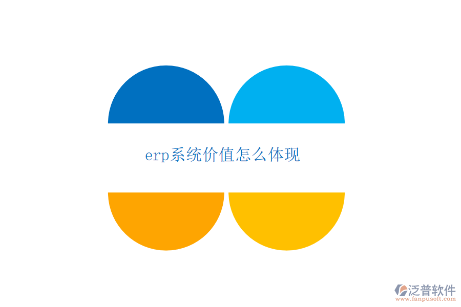 erp系統(tǒng)價(jià)值怎么體現(xiàn)