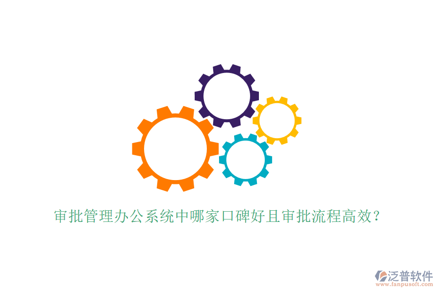  審批管理辦公系統(tǒng)中哪家口碑好且審批流程高效？