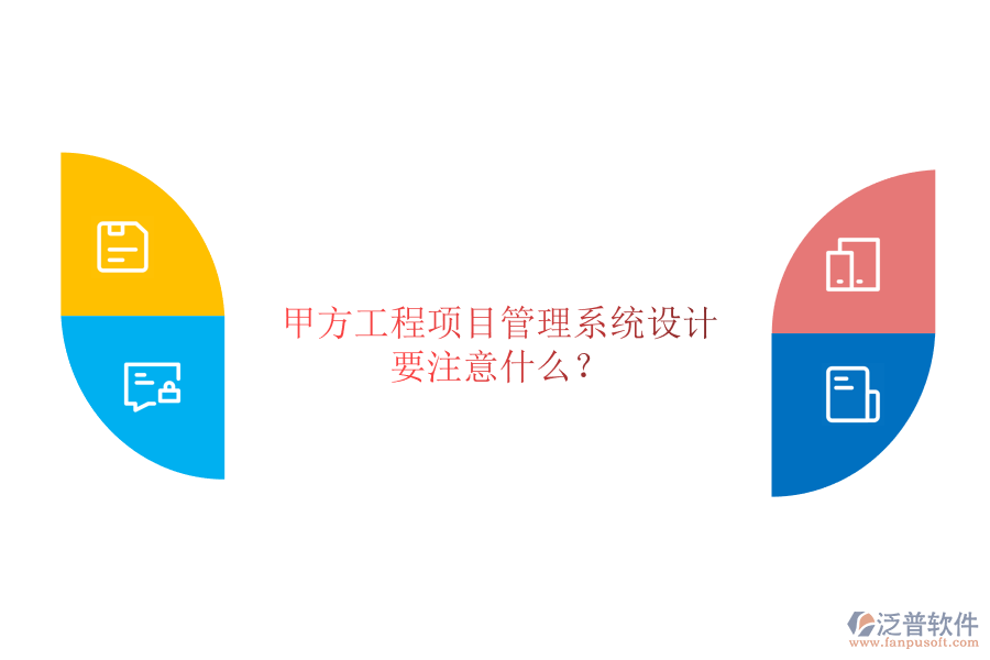 甲方<a href=http://keekorok-lodge.com/xm/ target=_blank class=infotextkey>工程項目管理</a>系統(tǒng)設(shè)計要注意什么?