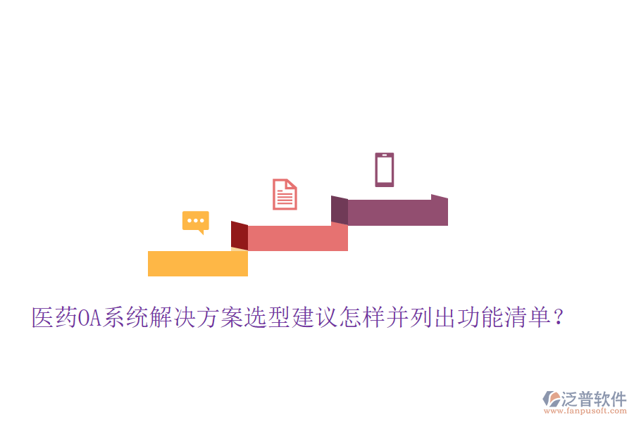  醫(yī)藥OA系統(tǒng)解決方案選型建議怎樣并列出功能清單？