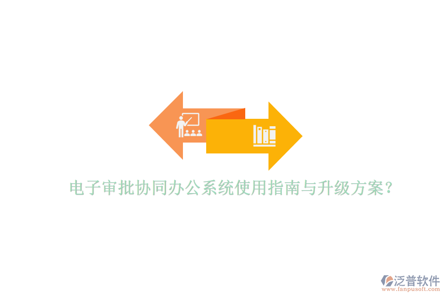  電子審批協(xié)同辦公系統(tǒng)使用指南與升級方案？