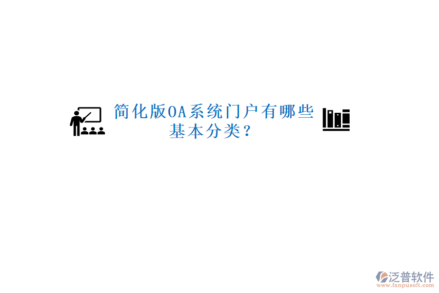  簡化版OA系統(tǒng)門戶有哪些基本分類？