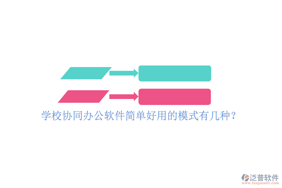  學(xué)校協(xié)同辦公軟件簡單好用的模式有幾種？