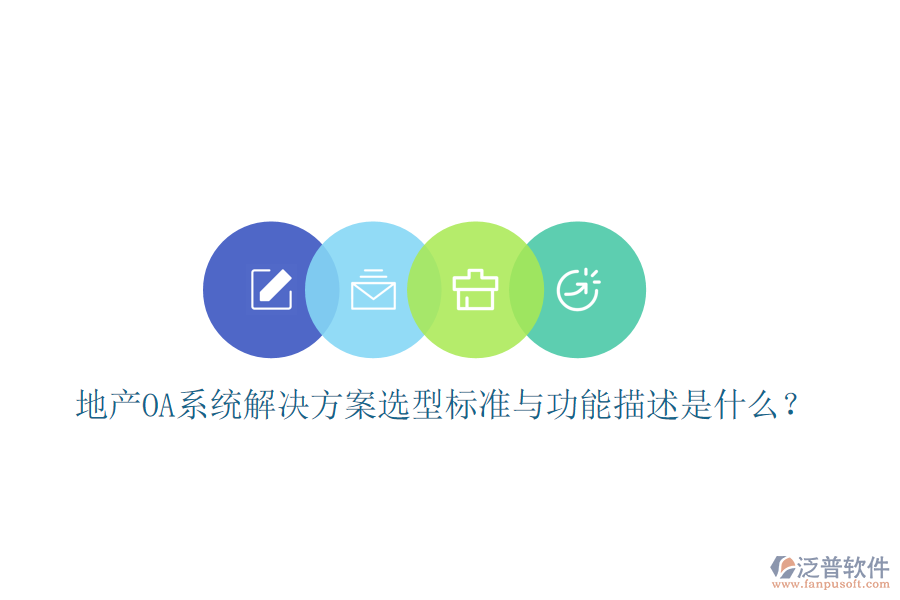  地產OA系統(tǒng)解決方案選型標準與功能描述是什么？